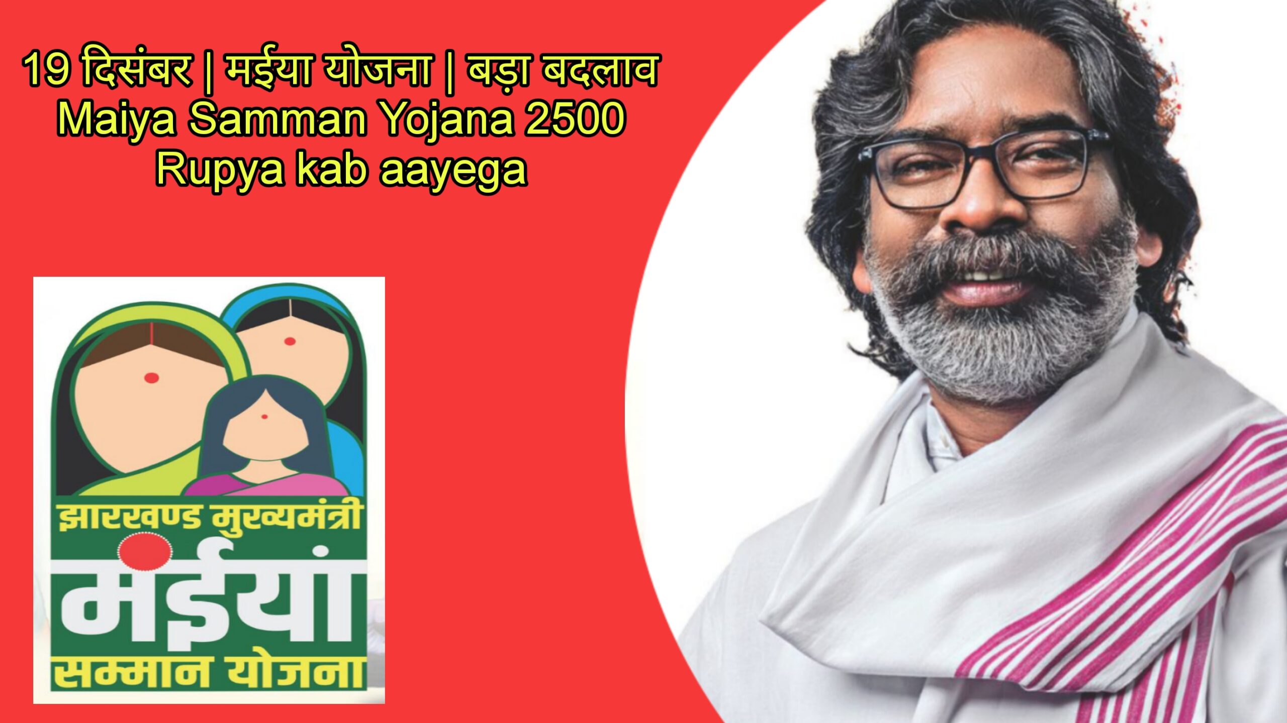 19 दिसंबर | मईया योजना | बड़ा बदलाव Maiya Samman Yojana 2500 Rupya kab aayega