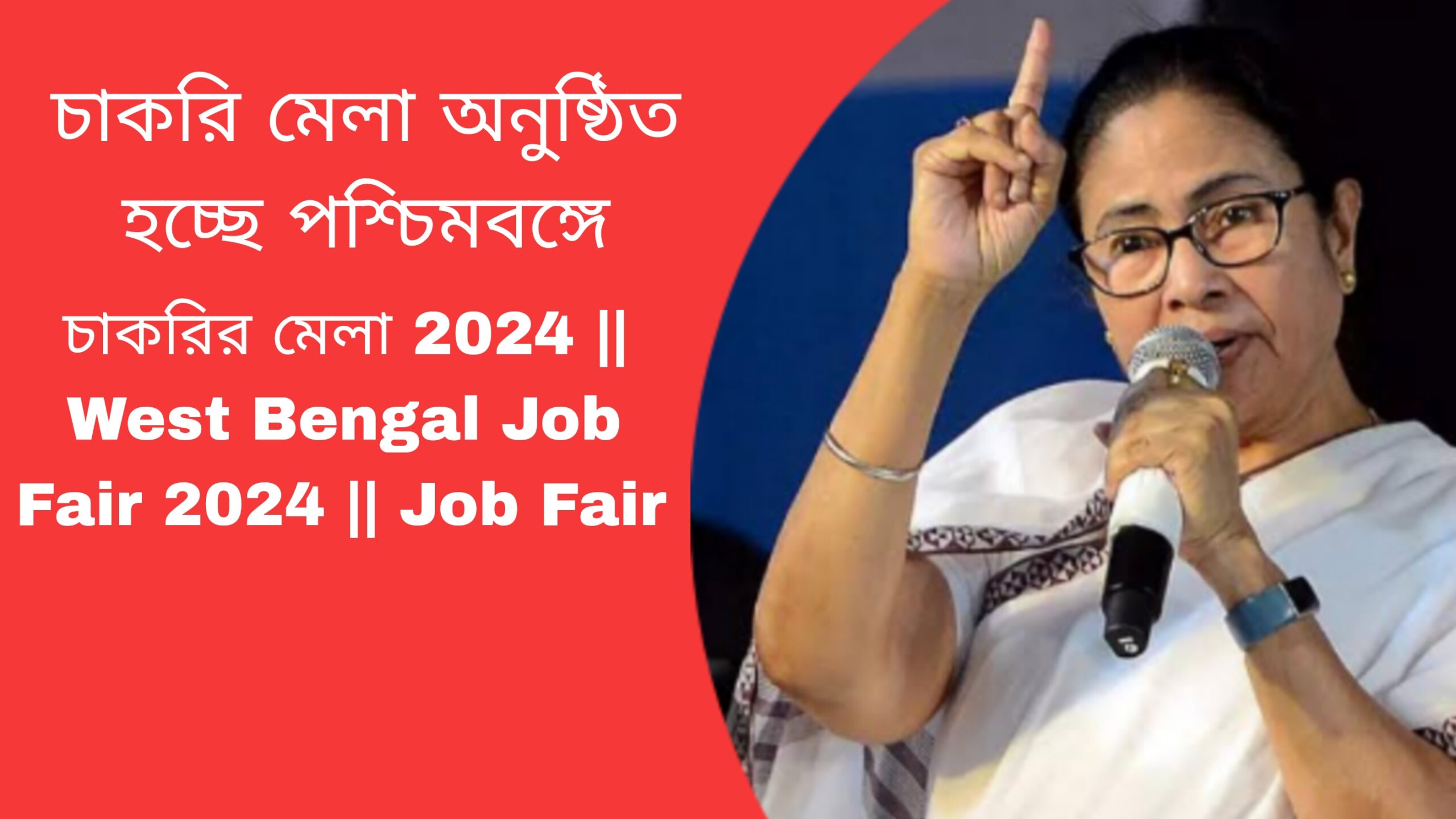 চাকরির মেলা 2024 || West Bengal Job Fair 2024 || Job Fair