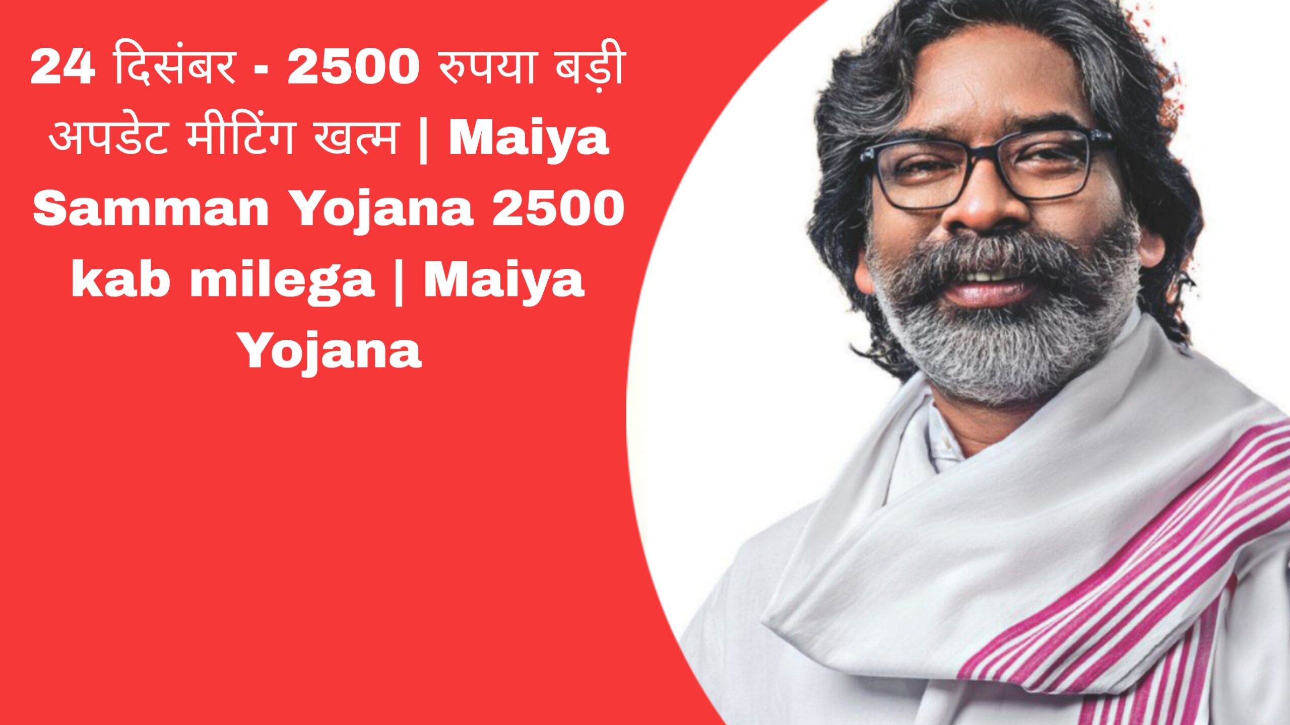 24 दिसंबर - 2500 रुपया बड़ी अपडेट मीटिंग खत्म | Maiya Samman Yojana 2500 kab milega | Maiya Yojana
