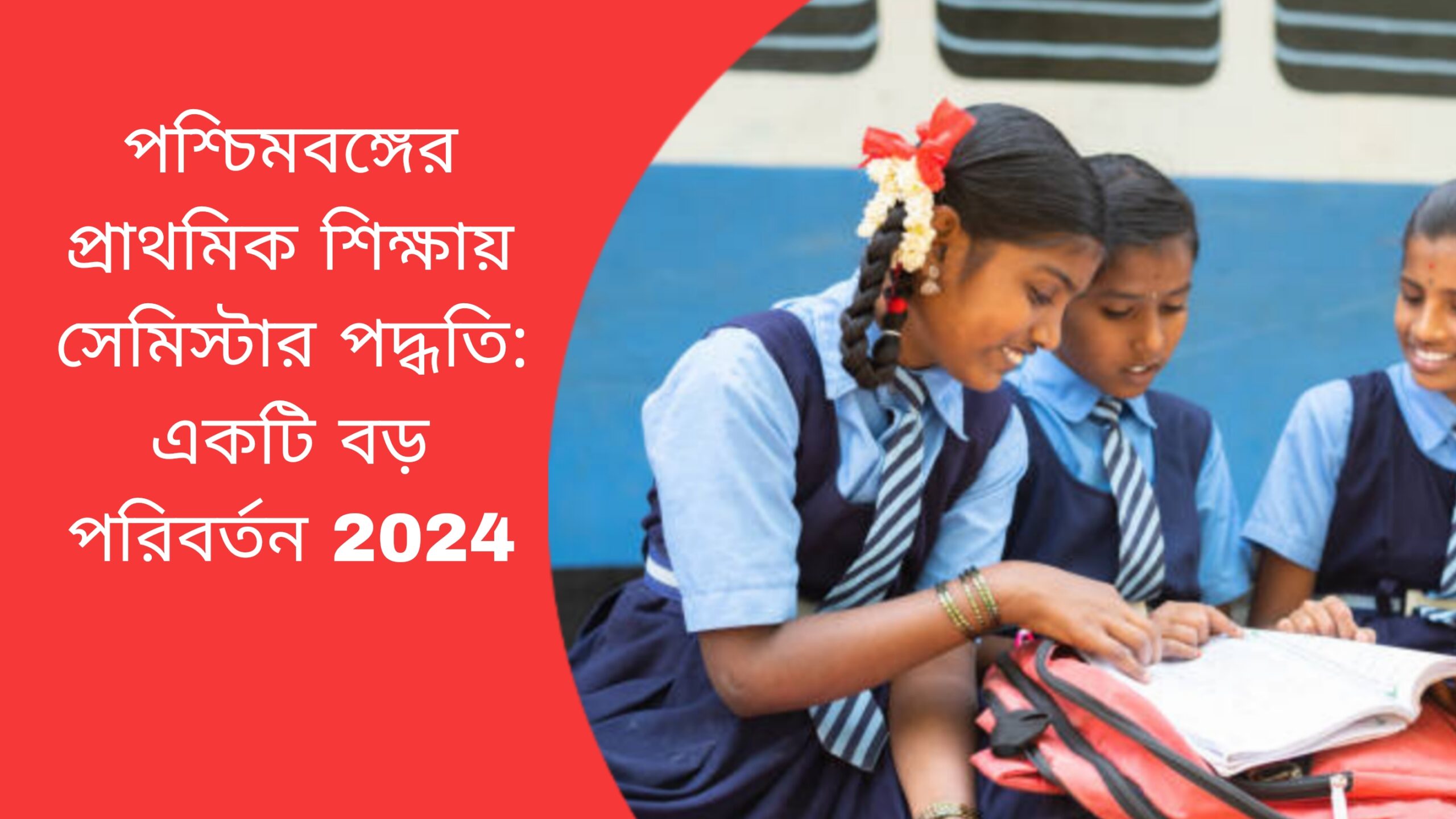 পশ্চিমবঙ্গের প্রাথমিক শিক্ষায় সেমিস্টার পদ্ধতি: একটি বড় পরিবর্তন 2024