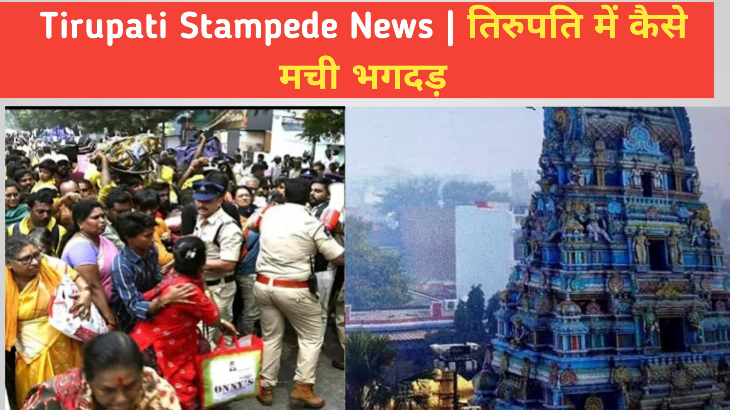 Stampede at Tirupati Temple During Darshan, 6 Killed