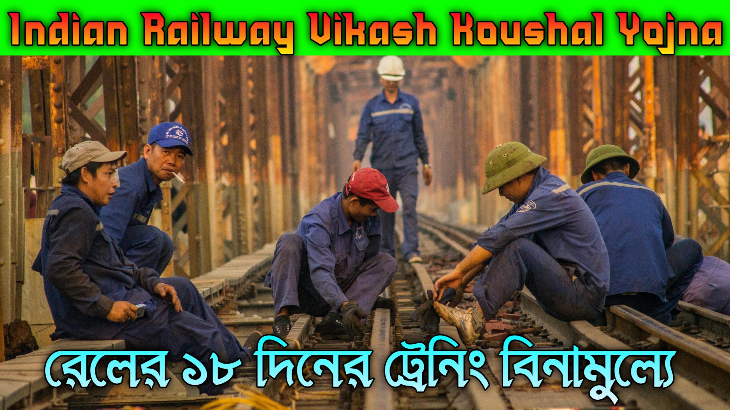 Rail Koushal vikash Yojana রেল কৌশল